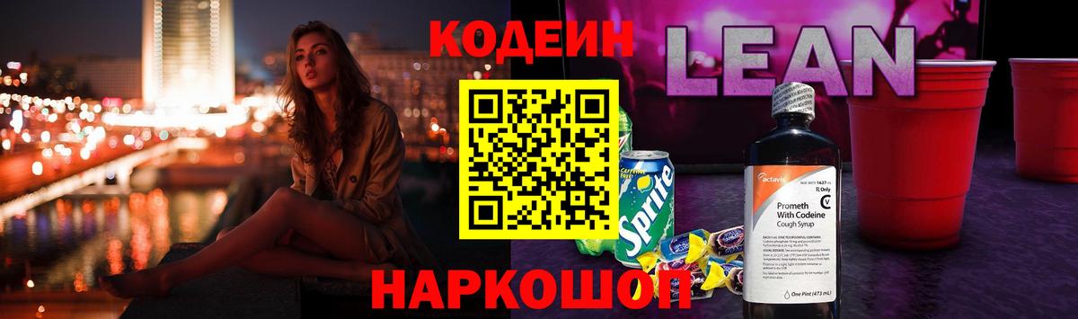 Кодеиновый сироп Lean Purple Drank  Кодеиновый сироп Lean Purple Drank  Вход с VPN  Менделеевск 